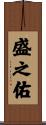 盛之佑 Scroll