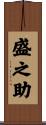 盛之助 Scroll