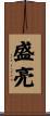 盛亮 Scroll