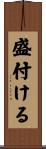 盛付ける Scroll