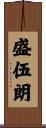 盛伍朗 Scroll
