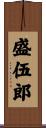 盛伍郎 Scroll