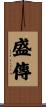 盛傳 Scroll