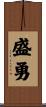 盛勇 Scroll