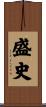 盛史 Scroll