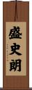 盛史朗 Scroll