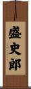 盛史郎 Scroll