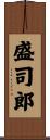 盛司郎 Scroll