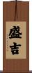 盛吉 Scroll