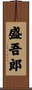 盛吾郎 Scroll