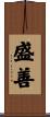 盛善 Scroll