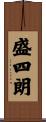 盛四朗 Scroll