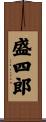 盛四郎 Scroll