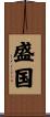 盛国 Scroll