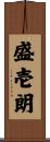 盛壱朗 Scroll