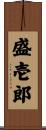 盛壱郎 Scroll