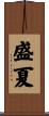 盛夏 Scroll