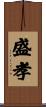 盛孝 Scroll