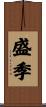 盛季 Scroll