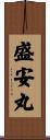 盛安丸 Scroll