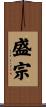 盛宗 Scroll