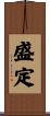 盛定 Scroll