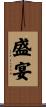 盛宴 Scroll