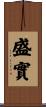 盛實 Scroll