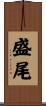 盛尾 Scroll