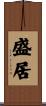 盛居 Scroll