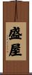 盛屋 Scroll