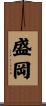 盛岡 Scroll