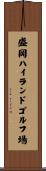 盛岡ハイランドゴルフ場 Scroll