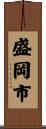 盛岡市 Scroll