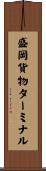 盛岡貨物ターミナル Scroll