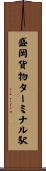 盛岡貨物ターミナル駅 Scroll