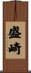 盛崎 Scroll