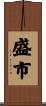 盛市 Scroll
