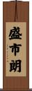 盛市朗 Scroll
