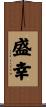 盛幸 Scroll