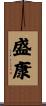 盛康 Scroll