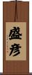 盛彦 Scroll