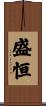 盛恒 Scroll