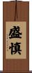 盛慎 Scroll