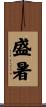 盛暑 Scroll