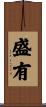 盛有 Scroll