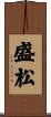 盛松 Scroll