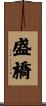 盛橋 Scroll