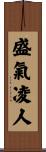 盛氣凌人 Scroll