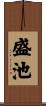 盛池 Scroll